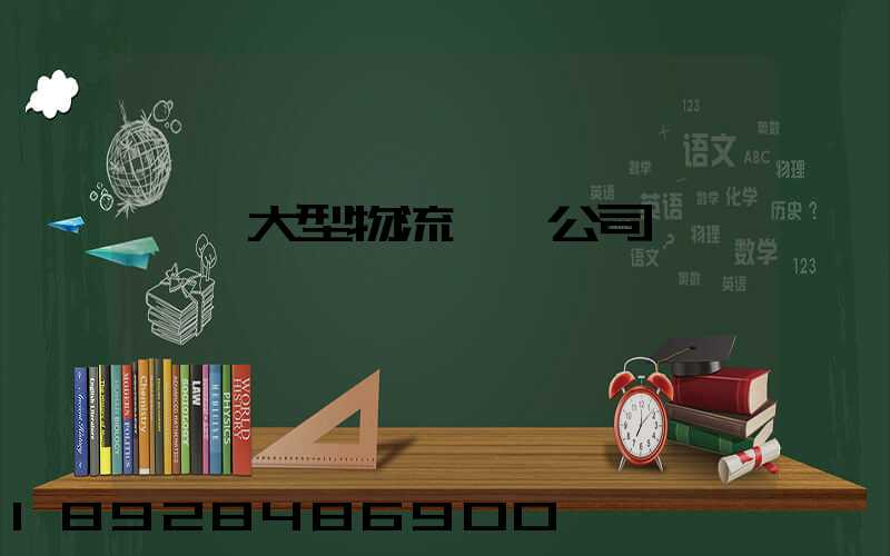 義烏大型物流運輸公司