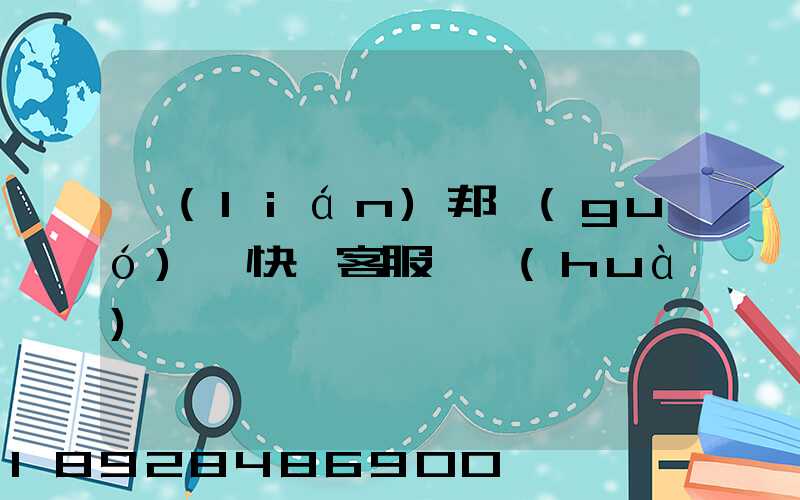 聯(lián)邦國(guó)際快遞客服電話(huà)