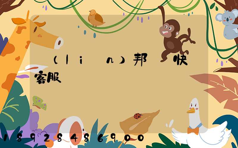 聯(lián)邦國際快遞客服電話