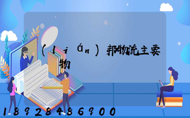 聯(lián)邦物流主要運輸貨物