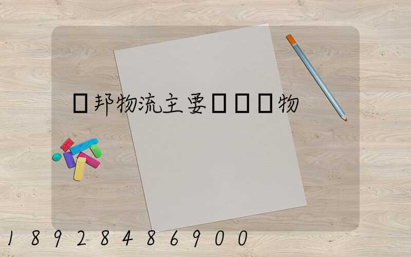 聯邦物流主要運輸貨物