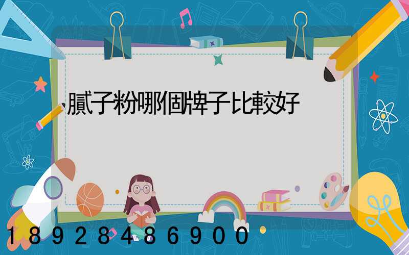 膩子粉哪個牌子比較好