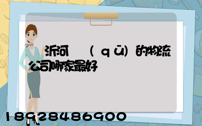臨沂河東區(qū)的物流公司哪家最好