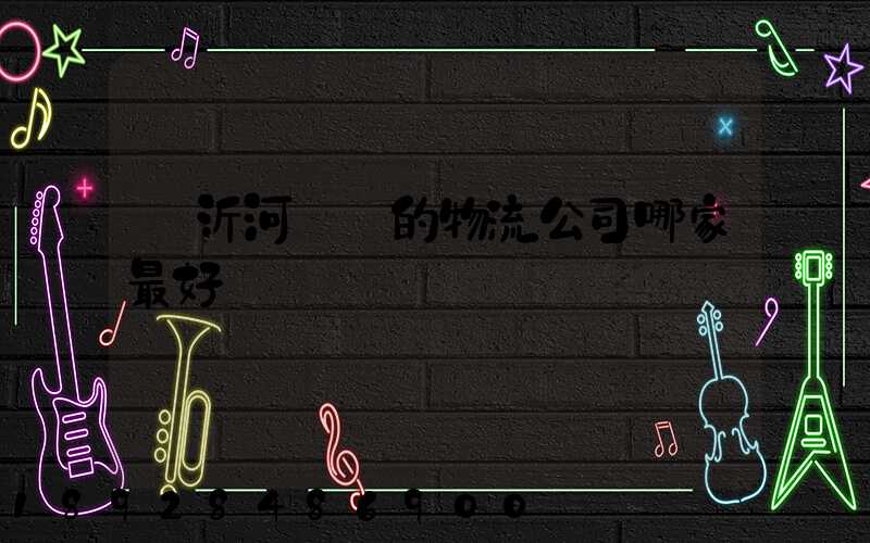 臨沂河東區的物流公司哪家最好