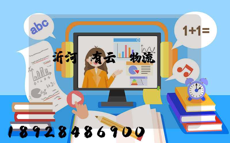 臨沂河東有云倉物流嗎