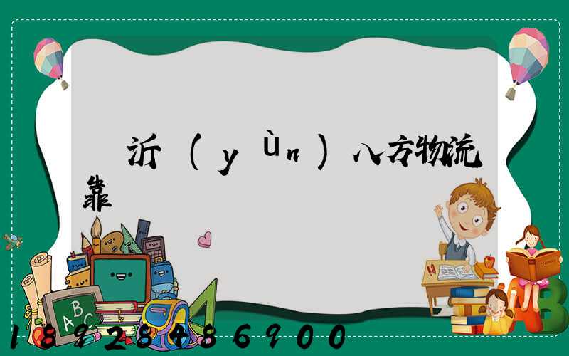 臨沂運(yùn)八方物流靠譜嗎