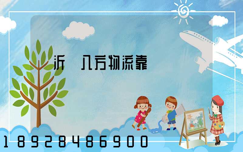 臨沂運八方物流靠譜嗎