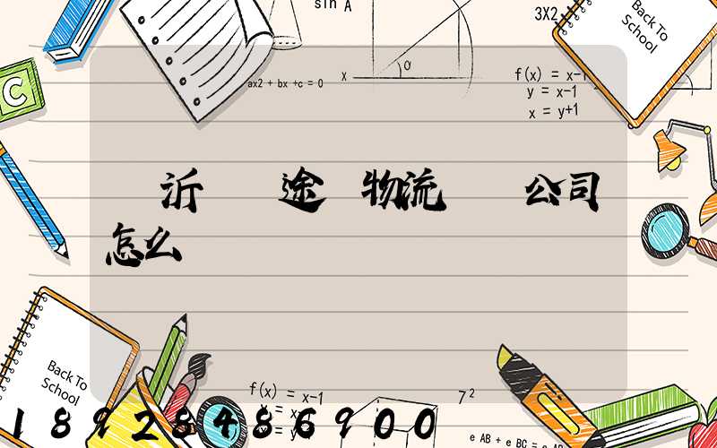 臨沂鯤鵬途順物流運輸公司怎么樣