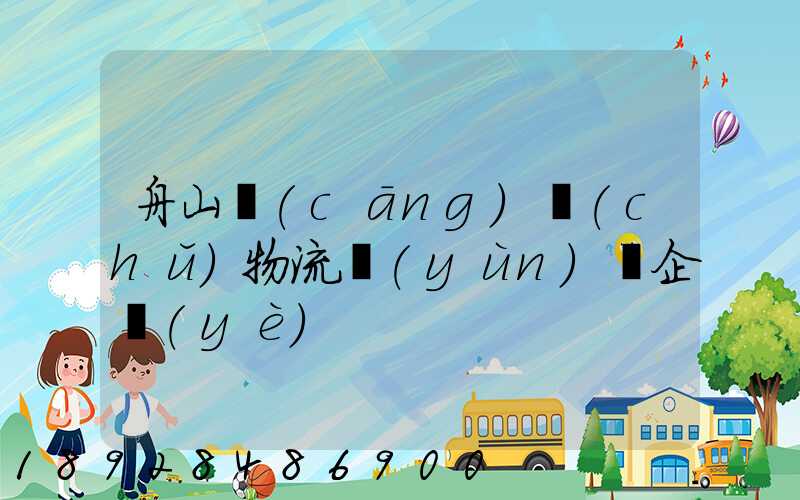 舟山倉(cāng)儲(chǔ)物流運(yùn)輸企業(yè)