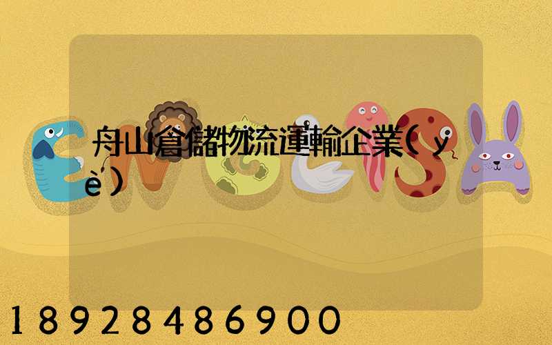 舟山倉儲物流運輸企業(yè)