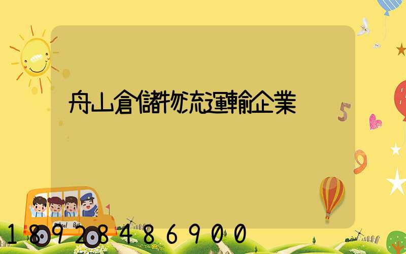 舟山倉儲物流運輸企業