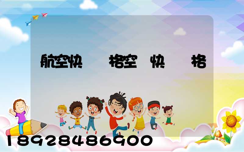 航空快遞價格空運快遞價格