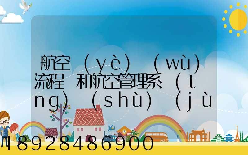 航空業(yè)務(wù)流程圖和航空管理系統(tǒng)數(shù)據(jù)流程圖誰知道啊,求發(fā)個(gè)給我,謝謝_百...