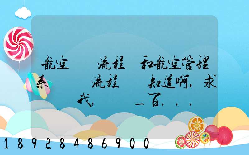 航空業務流程圖和航空管理系統數據流程圖誰知道啊,求發個給我,謝謝_百...