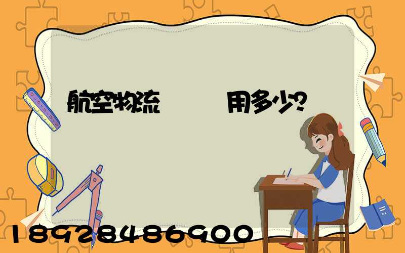 航空物流貨運費用多少？