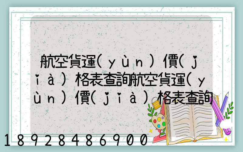 航空貨運(yùn)價(jià)格表查詢航空貨運(yùn)價(jià)格表查詢系統(tǒng)