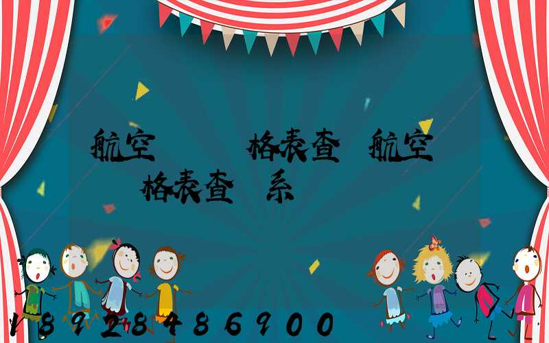 航空貨運價格表查詢航空貨運價格表查詢系統