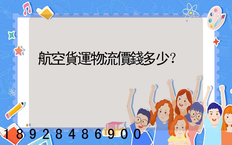 航空貨運物流價錢多少？