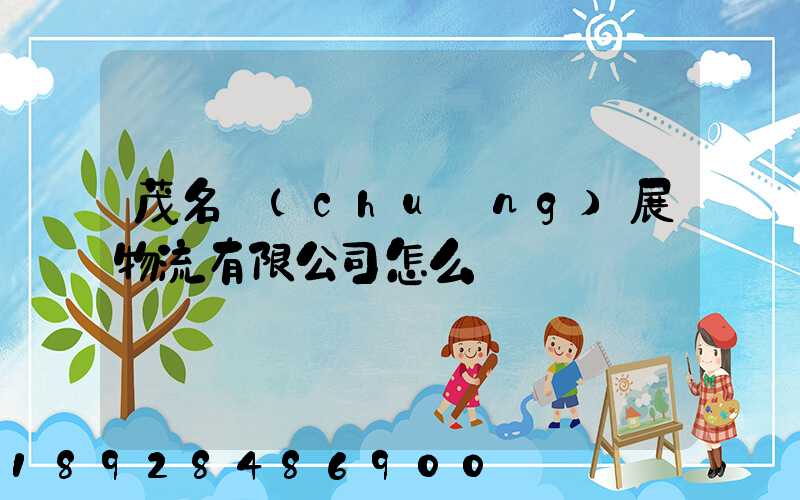 茂名創(chuàng)展物流有限公司怎么樣