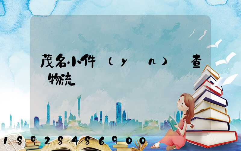 茂名小件運(yùn)輸查詢物流