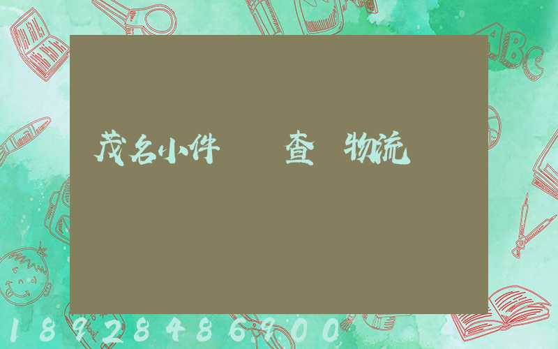 茂名小件運輸查詢物流