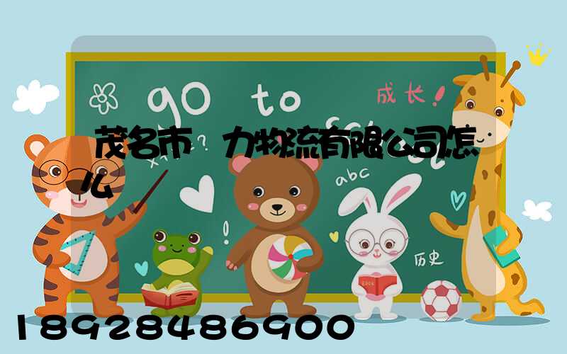 茂名市眾力物流有限公司怎么樣