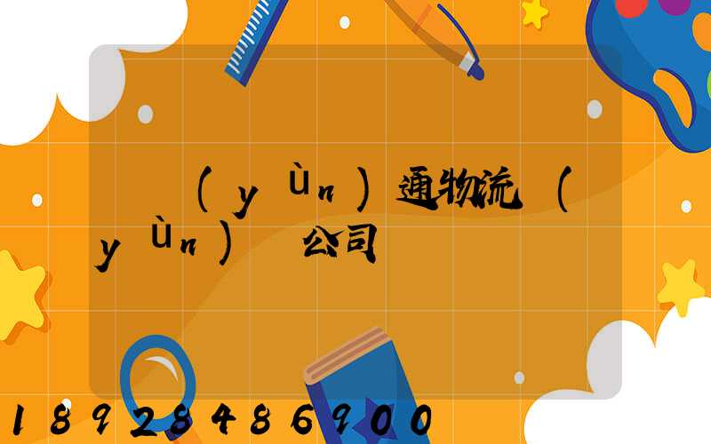 華運(yùn)通物流運(yùn)輸公司