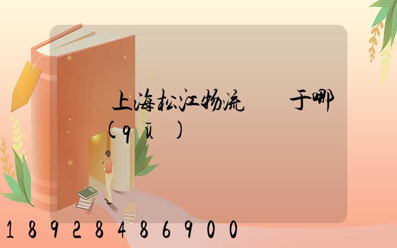 萬緯上海松江物流園屬于哪個區(qū)