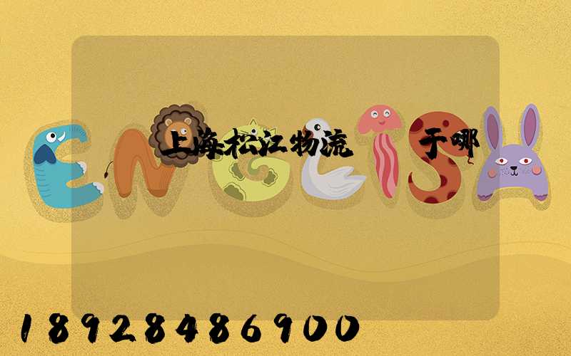 萬緯上海松江物流園屬于哪個區