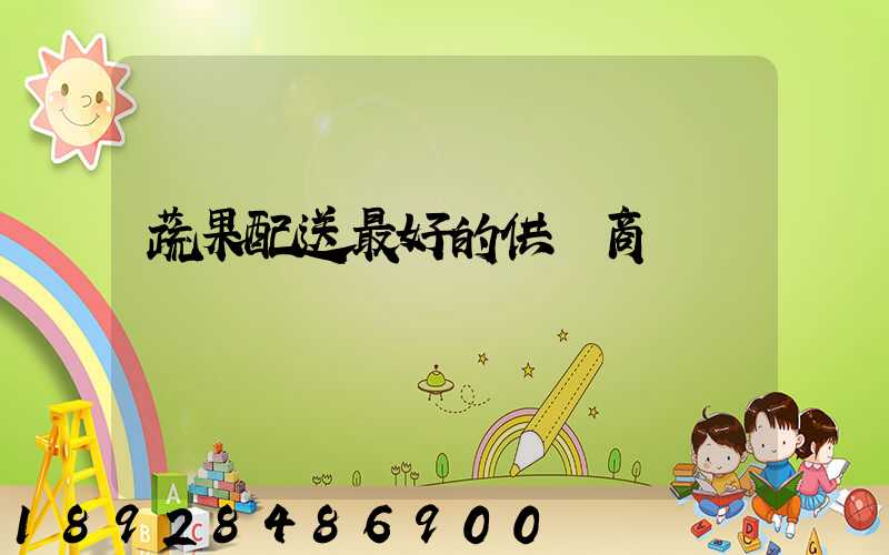 蔬果配送最好的供應商