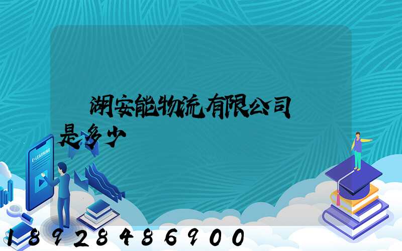 蕪湖安能物流有限公司電話是多少