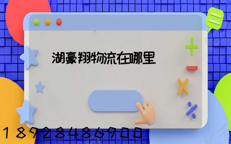 蕪湖豪翔物流在哪里