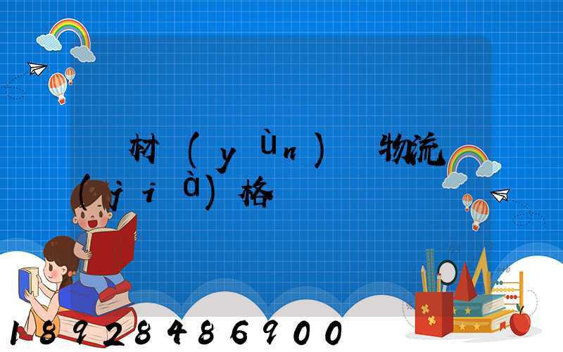 藥材運(yùn)輸物流價(jià)格