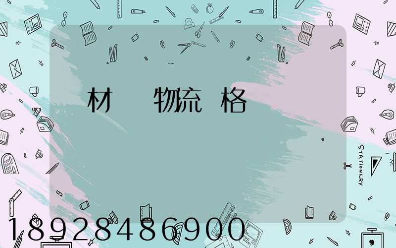 藥材運輸物流價格