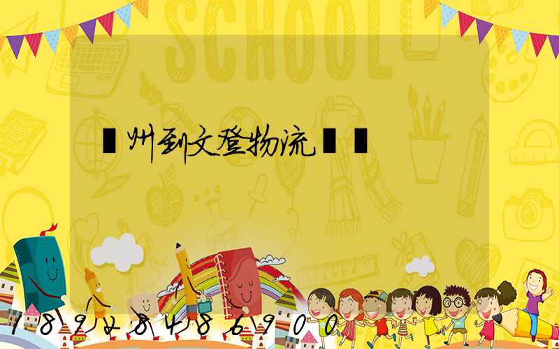 蘇州到文登物流運輸