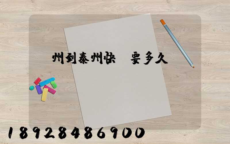 蘇州到泰州快遞要多久