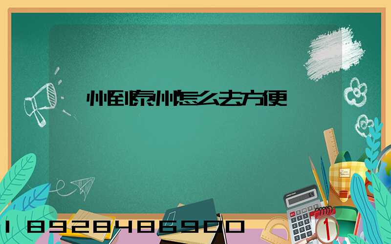 蘇州到泰州怎么去方便