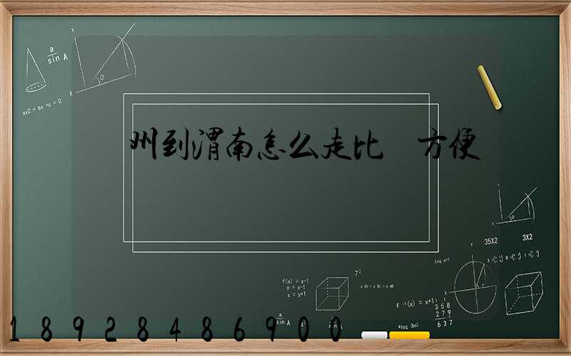 蘇州到渭南怎么走比較方便