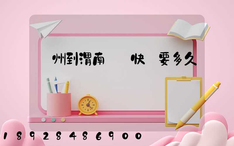 蘇州到渭南順豐快遞要多久