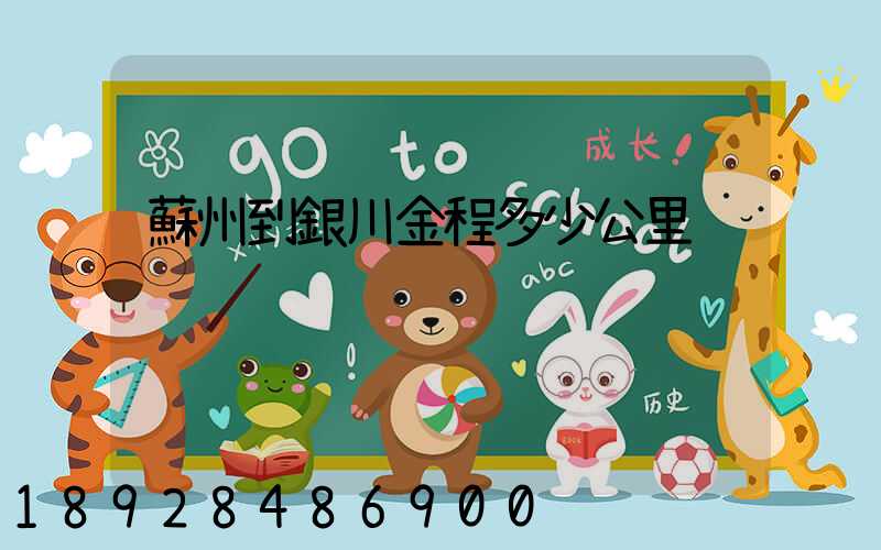 蘇州到銀川金程多少公里