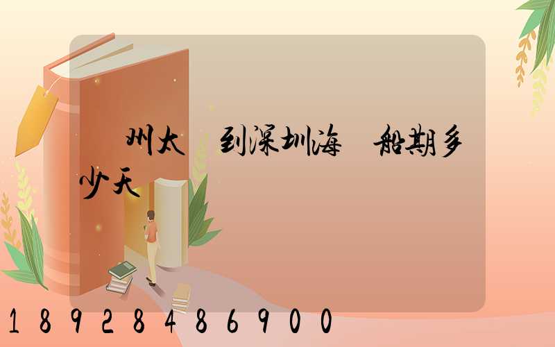 蘇州太倉到深圳海運船期多少天