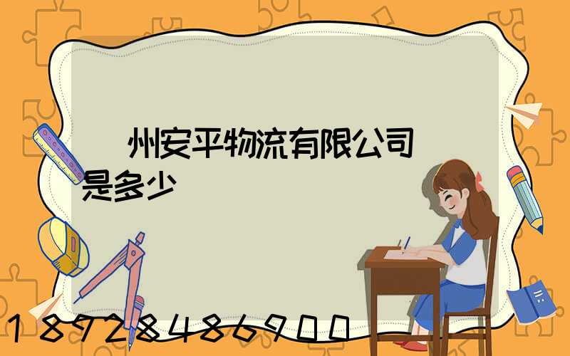 蘇州安平物流有限公司電話是多少