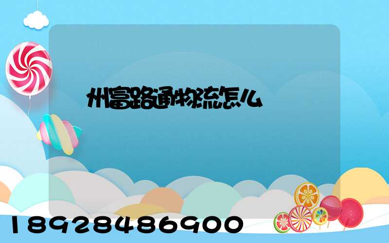 蘇州富路通物流怎么樣