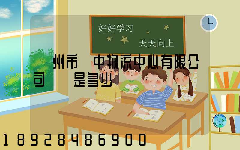 蘇州市吳中物流中心有限公司電話是多少