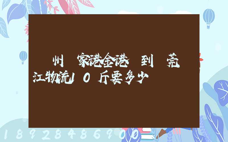 蘇州張家港金港鎮到東莞黃江物流10斤要多少錢