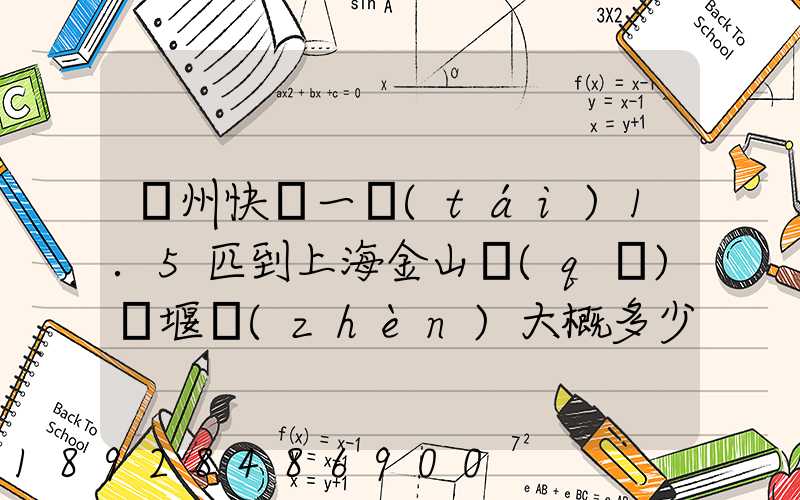 蘇州快遞一臺(tái)1.5匹到上海金山區(qū)張堰鎮(zhèn)大概多少錢