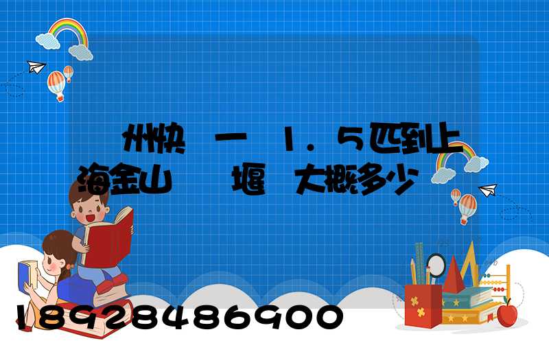 蘇州快遞一臺1.5匹到上海金山區張堰鎮大概多少錢
