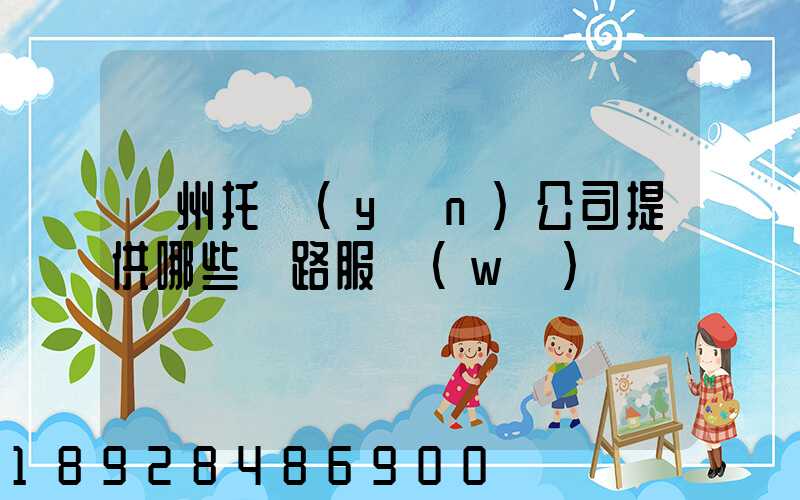 蘇州托運(yùn)公司提供哪些線路服務(wù)