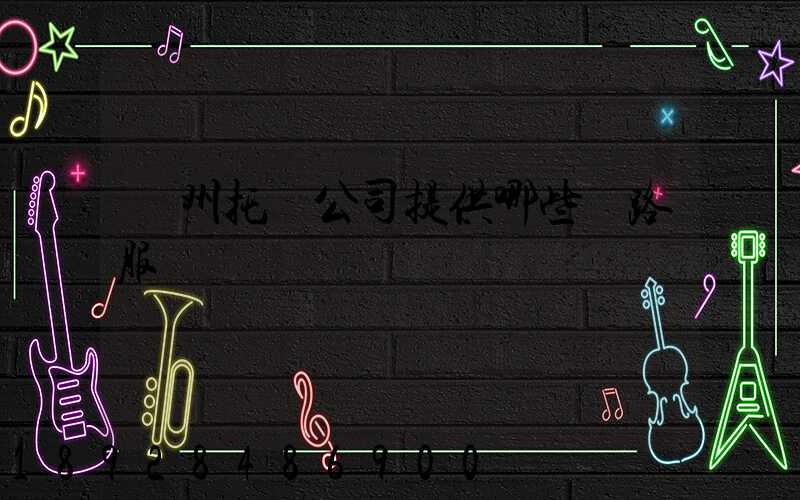 蘇州托運公司提供哪些線路服務