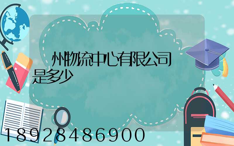 蘇州物流中心有限公司電話是多少